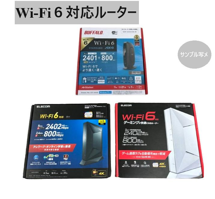 Wi-Fi6対応 ルーター2402/2401Mbps 800Mbps IPv6対応 MIXメーカー(ELECOM/BUFFALO) 無線LAN 中古/美品 1個当たり値段