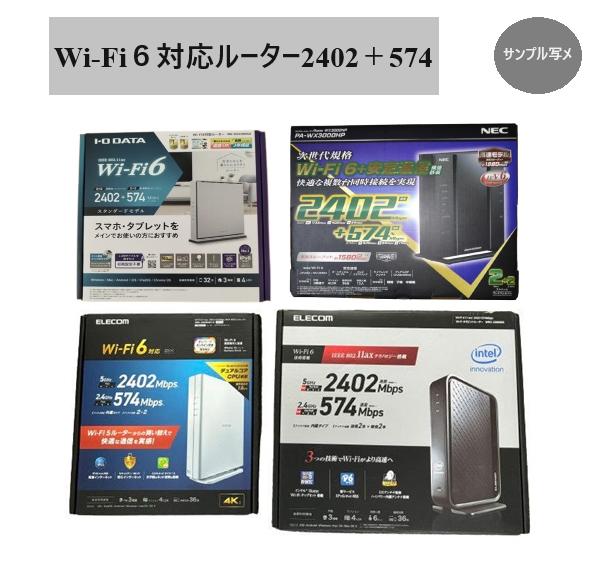 Wi-Fi6対応 ルーター 2402Mbps+574Mbps IPv6対応 MIXメーカー(IODATA/ELECOM/NEC) 無線LAN 中古/美品 1個当...