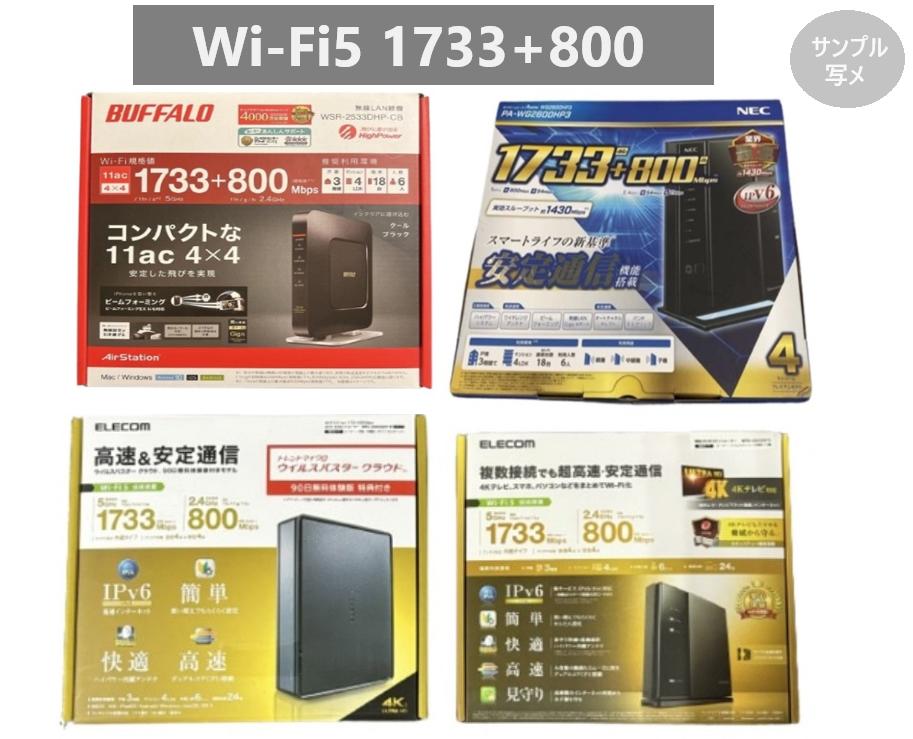 Wi-Fi5対応 ルーター 1733Mbps+800Mbps IPv6対応 MIXメーカー(BUFFALO/ELECOM/NEC) 無線LAN 中古/美品 1個...