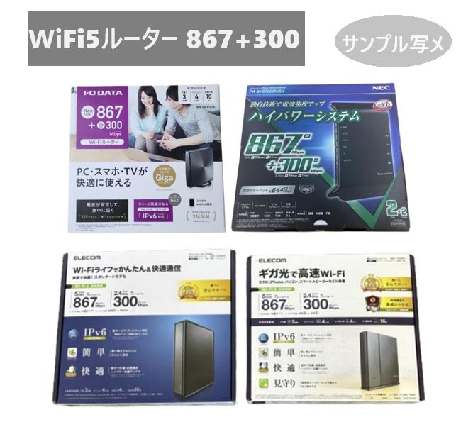 Wi-Fi5対応 ルーター867Mbps+300/400Mb