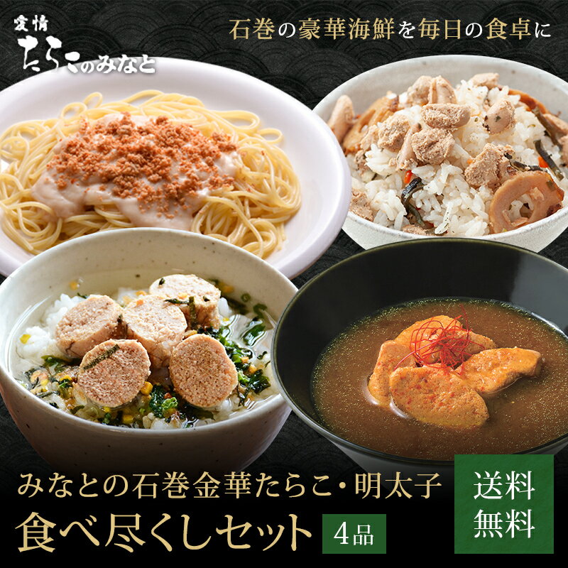 【 送料無料 ギフト 】みなとの 石巻金華 たらこ食べ尽くし セット 明太子 たらこ 無着色 訳あり お歳暮 お試し 高級 グルメ 母の日 父の日 お中元 敬老の日 おつまみ つまみ お酒 プレゼント お得 まとめ買い めんたいこ ご飯のお供 辛子明太子 お土産 贈答 海鮮 引き出物