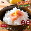 【第48回 水産加工品品評会 宮城県知事賞 受賞】 送料無料 雨乞の柚子たらこ 300g(150g×2) 柚子 ゆず たらこ 塩分控えめたらこ 筋が少ない 変わ...