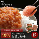 鰹節と昆布の天然だし 訳あり たらこと明太子お試しセット《400g》無着色 無添加 グルメ お取り寄せ お土産 贈り物 プレゼント ギフト ..