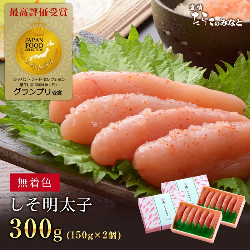 無着色 しそ 明太子 300g ( 150g ×2個 ) ジャパン フード セレクション グランプリ 受賞 (2024年1月) 石巻 加工 グルメ お礼 お得 めんたいこ 明太子 しそ たらこ 辛子明太子