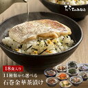 お茶漬け ギフト 18食セット 石巻金華茶漬け たらこ 明太子 銀鮭 さば ほや 磯のり 梅のり 帆立 鯛 かつお から9種選択 内祝 母の日 父の日