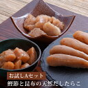 無添加 無着色 お試しセット A (たらこ60g 明太子60g カットたらこ100g 明太子100g) 鰹節と昆布の天然だし