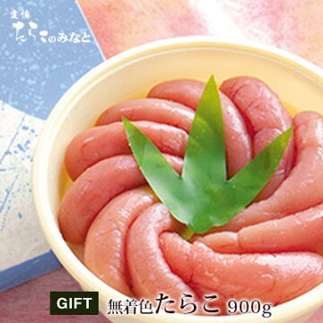 無着色たらこ900g