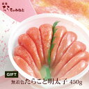 【4/24 20時～期間限定10%OFF】明太子 たらこ 無着色 たらこと明太子《450g》 石巻  ...