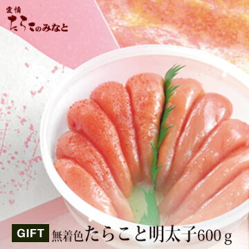 無着色たらこと明太子セット600g