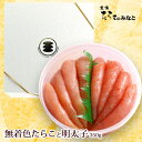 無着色 たらこ 明太子 ギフト 350g 石巻 ギフト 内祝 母の日 父の日 お中元 手土産 引き出物 宮城県WEB物産展