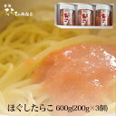 ほぐしたらこ600g（200g×3）化粧箱入 塩分控えめの無着色のつぶつぶたらこ。面倒な手間をはぶいた便利なたらこ。 調理しやすいように、最初からたらこの皮を取り除き、“つぶつぶ”の中身だけを集め、すべて同じ味になるようもう一度「調味液」で熟成させました。 そのため、皮が付いているたらこからつぶつぶをそいだものより、水っぽく感じる場合もございますが、これは水分ではなく調味液ですのでご安心ください。 &nbsp; &nbsp;&nbsp;無着色たらこ 原材料&nbsp; ●名称：たらこ●原材料名：すけとうだらの卵（ロシアまたはアメリカ）、食塩／調味料（アミノ酸等）、甘味料（ステビア）、酸化防止剤（V.C）、発色剤（亜硝酸Na） 栄養成分表示（製品100g当り）エネルギー：128kcal／たんぱく質：21.7g／脂質：2.7g／炭水化物：4.3g／食塩相当量：4.32g　((一財) 宮城県公衆衛生協会調べ) 内容量&nbsp; 600g（200g×3）&nbsp;&nbsp; 保存方法&nbsp; 冷蔵5度以下にて保存してください。 長期保存の場合冷凍-15度以下で 保存してください。&nbsp;&nbsp; &nbsp;加工地 &nbsp;&nbsp;宮城県石巻市 解凍方法&nbsp; &nbsp;&nbsp;冷蔵庫にて解凍してください &nbsp;賞味期限 &nbsp;&nbsp;冷蔵にて5日間 冷凍にて180日間 解凍後はお早めにお召し上がりください。&nbsp;&nbsp;