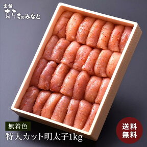 ★あわせ買いで480円OFF★ 訳あり 送料無料 無着色 明太子 1kg 特大カット 石巻 グルメ お礼 ギフト プレゼント お得 まとめ買い めんたいこ 明太子 たらこ 真子 ご飯のお供 辛子明太子 お歳暮