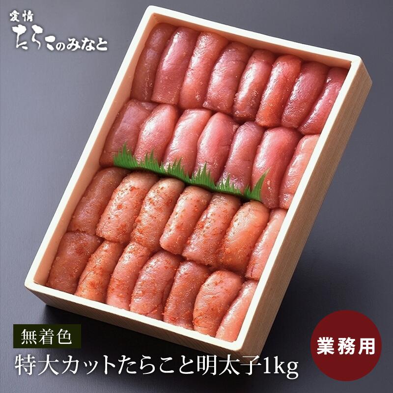 ★あわせ買いで480円OFF★ たらこ 明太子 無着色無着色 特大 カット たらこ 明太子《1kg》お徳用 訳あり 業務用 食欲増進ご飯のお供 お取り寄せ おつまみ宮城県 石巻 加工のサムネイル