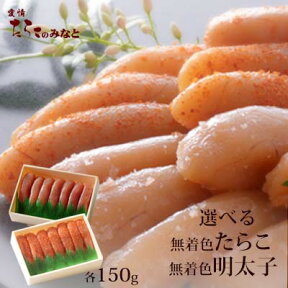 無着色 たらこ 150g 宮城県観光土産認定品 家庭用 タラコ お取り寄せ ギフト グルメ おつまみ 料理 お歳暮 お中元 送料無料 石巻加工 海鮮 食品