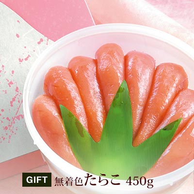 無着色 たらこ 450g 内祝 母の日 父の日 お中元 手土産 引き出物 石巻 加工 グルメ お礼 ギフト プレゼント お得 まとめ買い めんたいこ 明太子 辛子明太子 お歳暮 お土産の商品画像