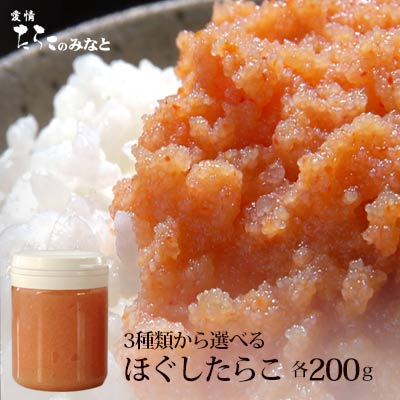 たらこ 明太子 無着色 訳あり3種類から選べるほぐし たらこ各200g【無着色たらこ】【無着色明太子】【化学調味料無添加たらこ】【バラ子】【ばらこ】【夏バテ予防】【食欲増進】ご飯のお供