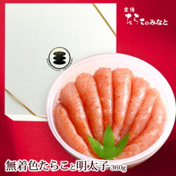 無着色明太子360g【宮城県石巻加工】