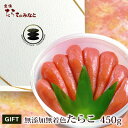 無添加たらこ 450g お中元 お歳暮 グルメ お取り寄せ お土産 贈り物 プレゼント ギフト 内祝い