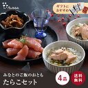 【 送料無料 ギフト 】みなとの ご飯のおとも たらこ セット 明太子 無添加 無着色 訳あり お歳暮 お試し 高級 グルメ 母の日 父の日 お中元 敬老の日 ...