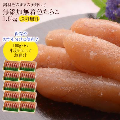 たらこ 無添加 無着色 1.6kg(160g×10個) たらこ 小分け 家庭用 タラコ 送料無料 石巻加工 食品 ギフト 敬老の日 お中元 お歳暮