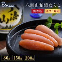 八海山粕漬けたらこ 80g 150g 300g 無着色 お酒 に合う たらこ プレゼント 贈り物 ギフト おつまみ 晩酌 お中元 お歳暮