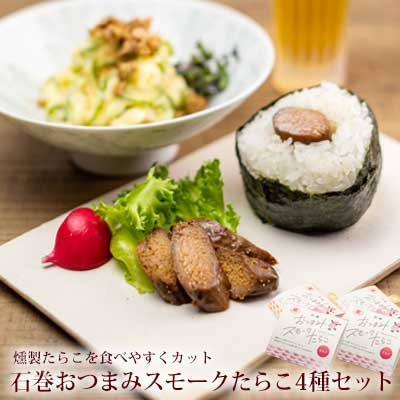 【1,000円ぽっきり】 おつまみスモークたらこ4種 1袋20g お試し 醤油味 塩味 無添加 無着色 おつまみ グルメ 常温発送 詰め合わせ タラコ 家庭用 料理 石巻加工 海鮮 食品 常温 送料無料　鰹節と昆布の天然だしたらこ