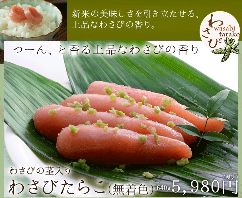 たらこ わさびたらこ ( 無着色 )《 640g ( 80g ×8 ) 》 わさび おすそ分け おつまみ ご飯のおかず ご飯のお供 グルメ お取り寄せ 海産物 石巻 宮城県WEB物産展