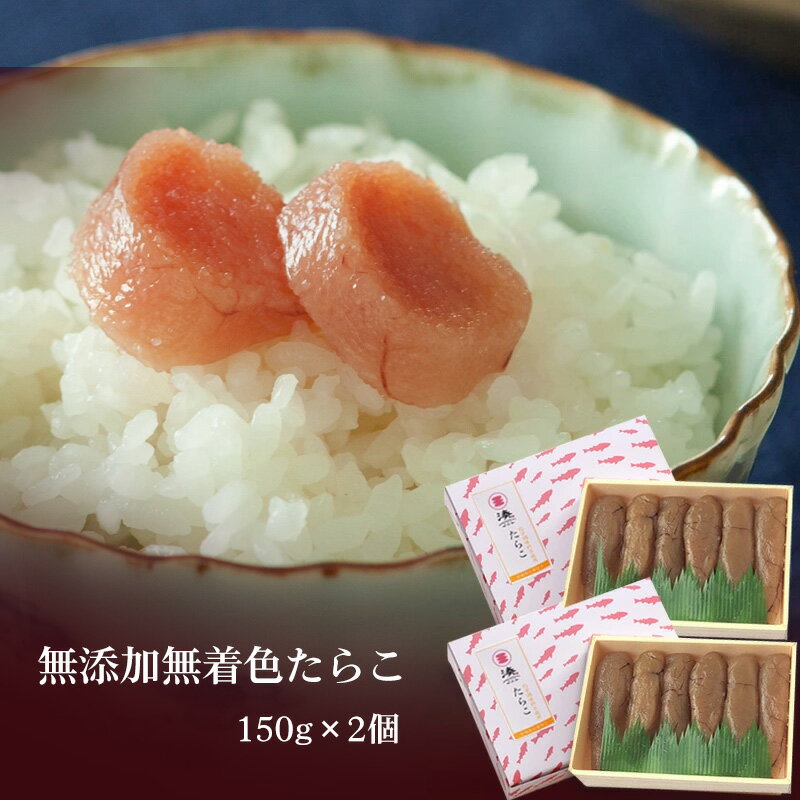 塩分控えめ 無添加たらこ150g×2 送料無料 年末 年始 お正月 手土産 宮城県 物産 お土産