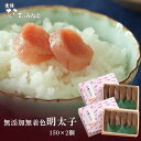 塩分控えめ 無添加明太子150g×2 送料無料 年末 年始 お正月 手土産 宮城県 物産 お土産