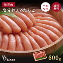 塩分控えめ たらこ 600g 無着色 訳あり お歳暮 母の日 父の日 お中元 手土産 引き出物 石巻 加工 グルメ お礼 ギフト プレゼント お得 まとめ買い ...