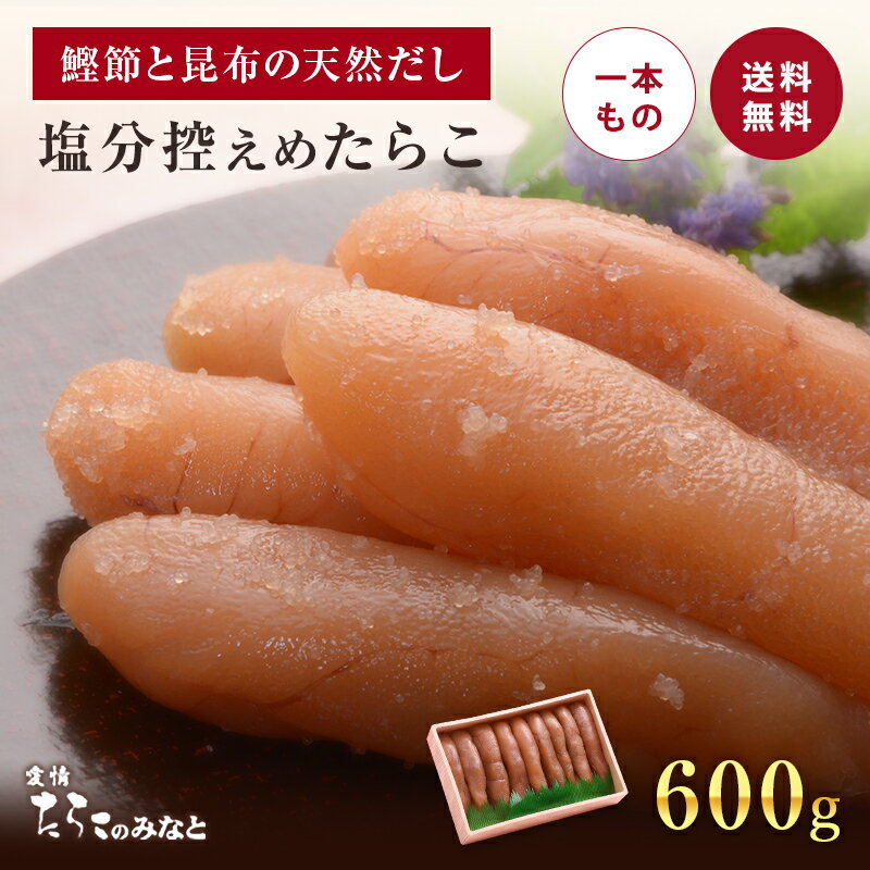 【6/4 20時～スーパーSALE限定 50%OFF】塩分控えめ 鰹節と昆布の天然だし たらこ 600g 無添加 無着色 明太子 訳あり お歳暮 母の日 父の日 お中元 手土産 引き出物 石巻 加工 グルメ お礼 ギフ…