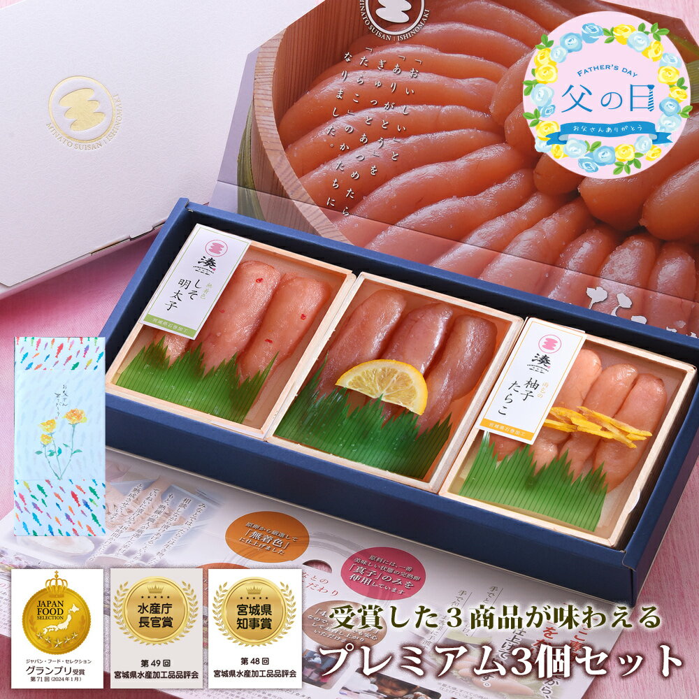 父の日 プレミアム3個セット しそ明太子 黄金レモンたらこ 柚子たらこ　ジャパンフードセレクショングランプリ 宮城県水産加工品品評会 宮城県知事賞・水産庁長官賞 受賞
