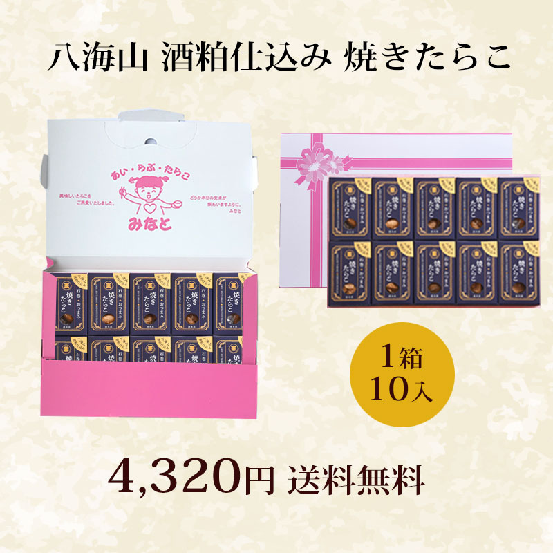 愛情たらこのみなとの八海山 酒粕仕込み 焼きたらこ 10個入 【送料無料】今だけドジャース ワールドシリーズ優勝記念！3箱購入で1箱おまけ 今だけ40個に増量中 (この商品にお酒は付きません)｜アングル2