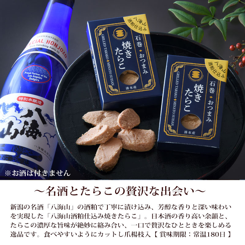 愛情たらこのみなとの八海山 酒粕仕込み 焼きたらこ 10個入 【送料無料】今だけドジャース ワールドシリーズ優勝記念！3箱購入で1箱おまけ 今だけ40個に増量中 (この商品にお酒は付きません)｜アングル3