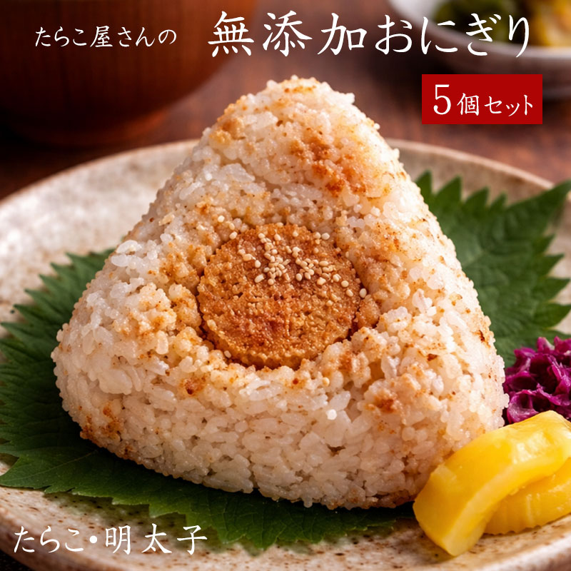 【毎月3日限定】たらこ屋さんの無添加おにぎり5個セット