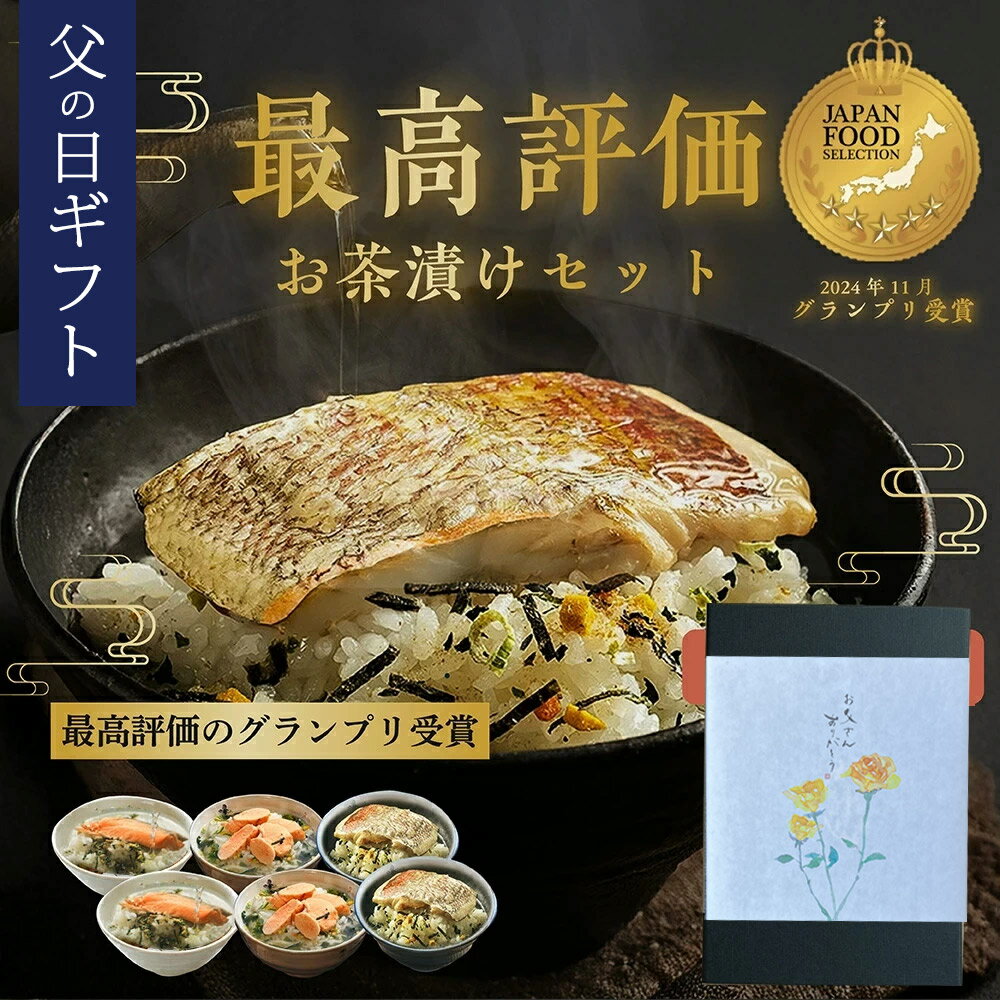 【父の日ギフト】 お茶漬け ギフト 6食セット 石巻金華 茶漬け お歳暮 高級 国産かつおぶし上粉使用 三陸産わかめ使用 たらこ 明太子 銀鮭 さば 帆立 鯛