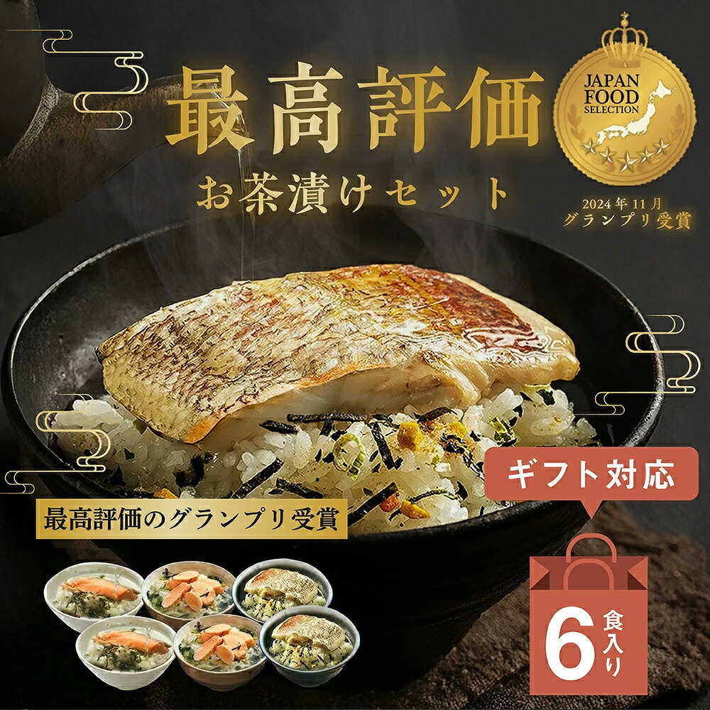 お茶漬け ギフト 6食セット 石巻金華 茶漬け お歳暮 高級 国産かつおぶし上粉使用 三陸産わかめ使用 たらこ 明太子 銀鮭 さば 帆立 鯛