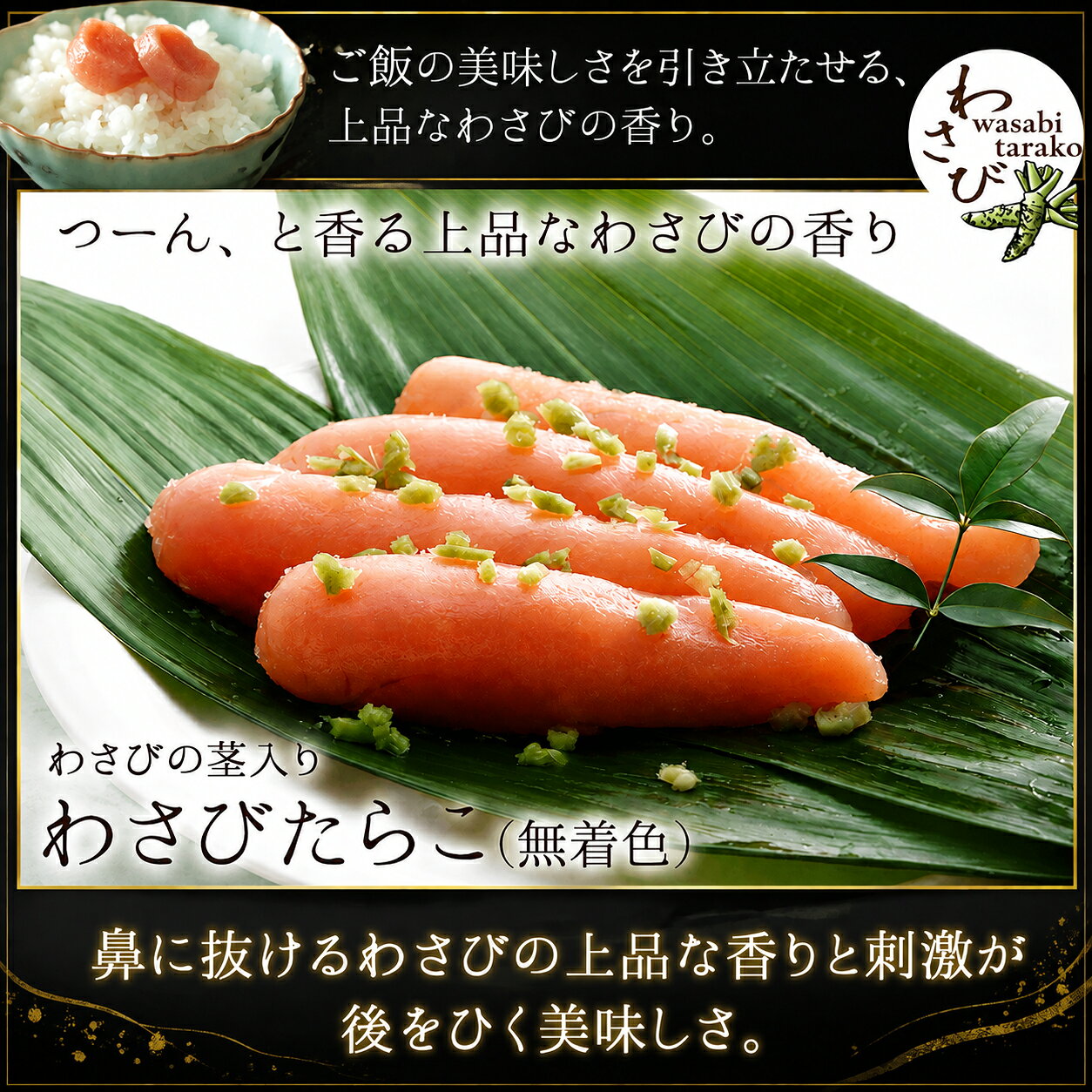 わさびたらこ ご飯のおかず ご飯のお供 グルメ お取り寄せ 海産物 石巻 宮城県