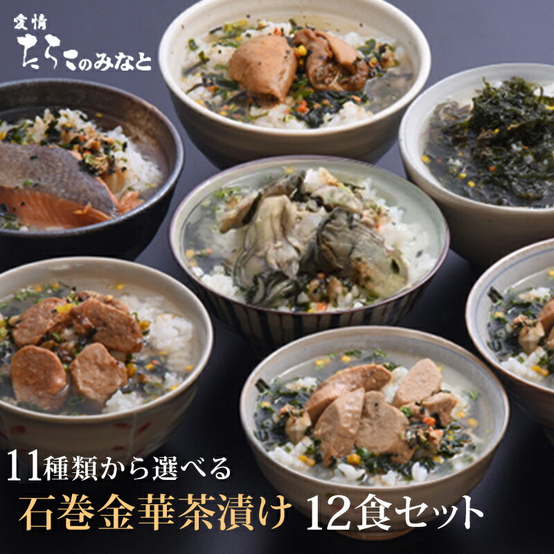 銀鮭 【5/9 20時～期間限定10%OFF】お茶漬け ギフト 12食セット 石巻金華 茶漬け お歳暮 高級 国産かつおぶし上粉使用 三陸産わかめ使用 たらこ 明太子 銀鮭 さば ほや 磯のり 梅のり 帆立 鯛 かつお から6種選択 4/4