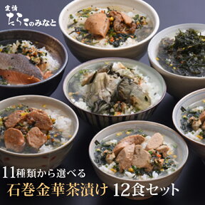 【4/24 20時～期間限定10%OFF】お茶漬け ギフト 12食セット 石巻金華 茶漬け お歳暮 高級 国産かつおぶし上粉使用 三陸産わかめ使用 たらこ 明太子 銀鮭 さば ほや 磯のり 梅のり 帆立 鯛 かつお から6種選択 4/4