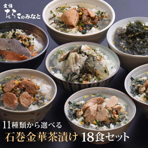 お茶漬け ギフト 18食セット 石巻金華茶漬け 国産かつおぶし上粉使用 三陸産わかめ使用 たらこ 明太子 銀鮭 さば ほや 磯のり 梅のり 帆立 鯛 かつお から9種選択 内祝 母の日 父の日 4/4