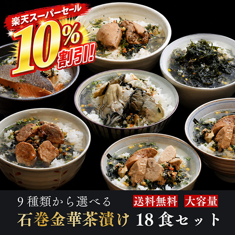 Rakuten - 【期間限定10%OFF】お茶漬け ギフト 18食セット 石巻金華茶漬け たらこ 明太子 銀鮭 さば ほや 磯のり 梅のり 帆立 鯛 かつお から9種選択 内祝 母の日 父の日