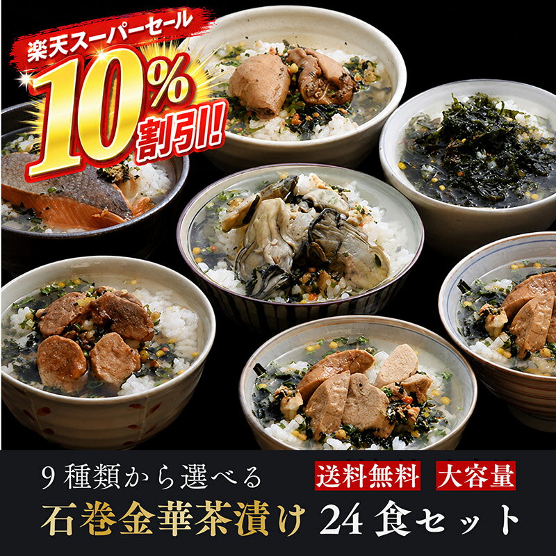 【期間限定10%OFF】お茶漬け ギフト 24食セット 石巻金華茶漬け たらこ 明太子 銀鮭 さば ...