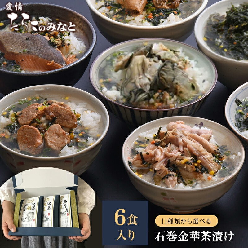 銀鮭 お茶漬け ギフト 6食セット 石巻金華茶漬け 国産かつおぶし上粉使用 三陸産わかめ使用 たらこ 明太子 銀鮭 さば ほや 磯のり 梅のり 帆立 鯛 かつお から3種選択 内祝 母の日 父の日 引き出物 常温保存 ※冷凍商品と同梱不可