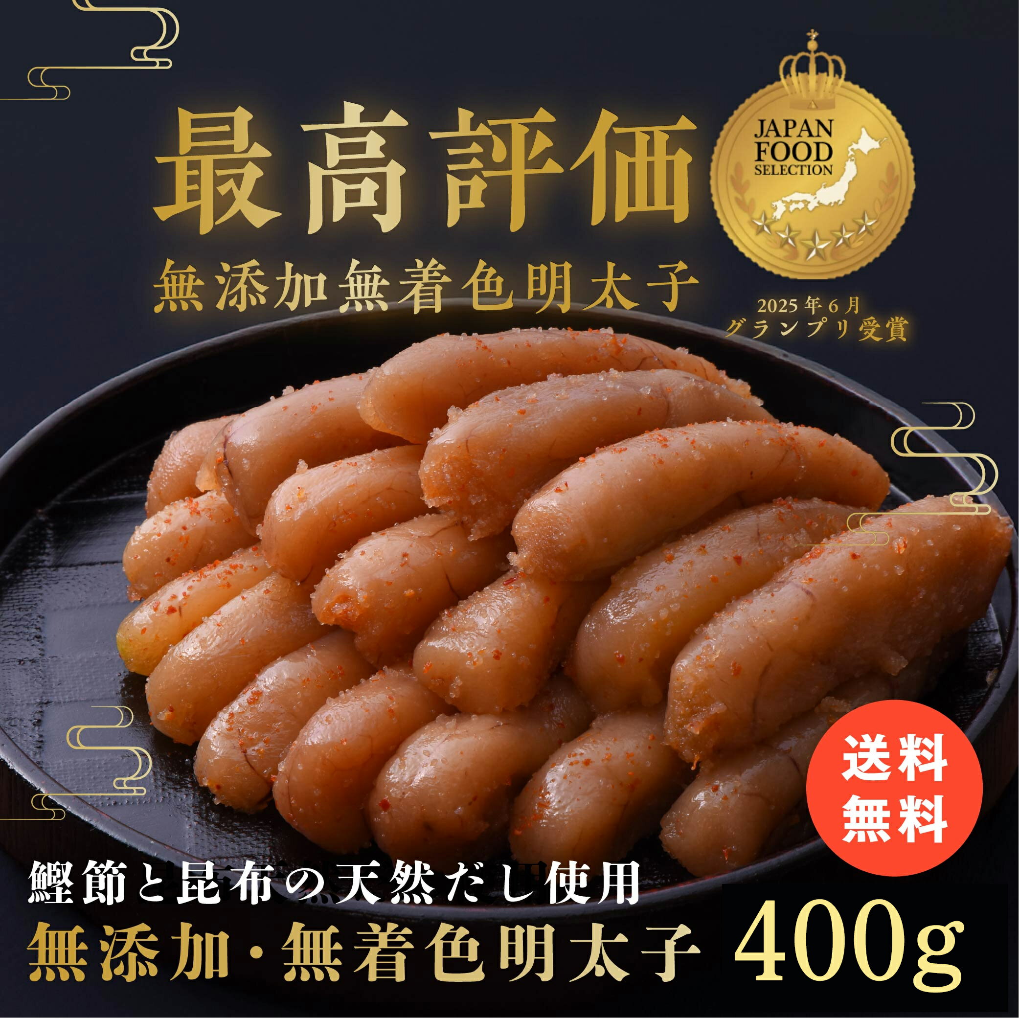 樂天商城 - 鰹節と昆布の天然だし 明太子 400g 無添加 無着色 ジャパンフードセレクション グランプリ受賞(2025年6月) お歳暮 母の日 父の日 お中元 石巻 加工 グルメ お礼 ギフト プレゼント お得 まとめ買い めんたいこ 明太子 たらこ