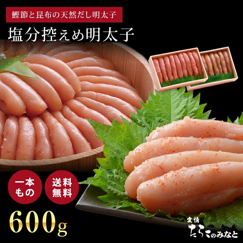 鰹節と昆布の天然だし 明太子 600g 無添加 無着色 訳あり お歳暮 母の日 父の日 お中元 手土産 引き出物 石巻 加工 グルメ お礼 ギフト プレゼント お得 まとめ買い めんたいこ 明太子 たらこ