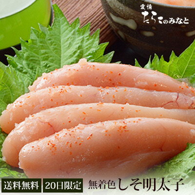 20日限定 無着色 しそ 明太子 セット 送料無料 タイムセール 石巻