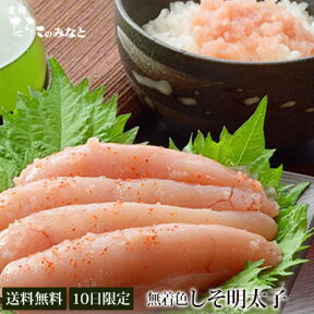 無着色 しそ明太子 セット 500g グルメ おつまみ めんたいこ つぶつぶ 切れ子 家庭用 料理 石巻加工 海鮮 食品