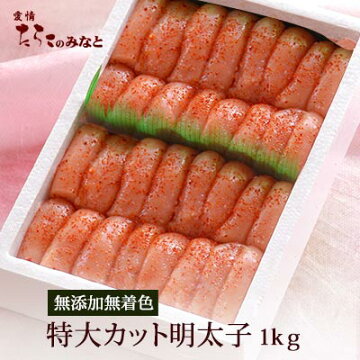 無添加特大カット明太子1kg
