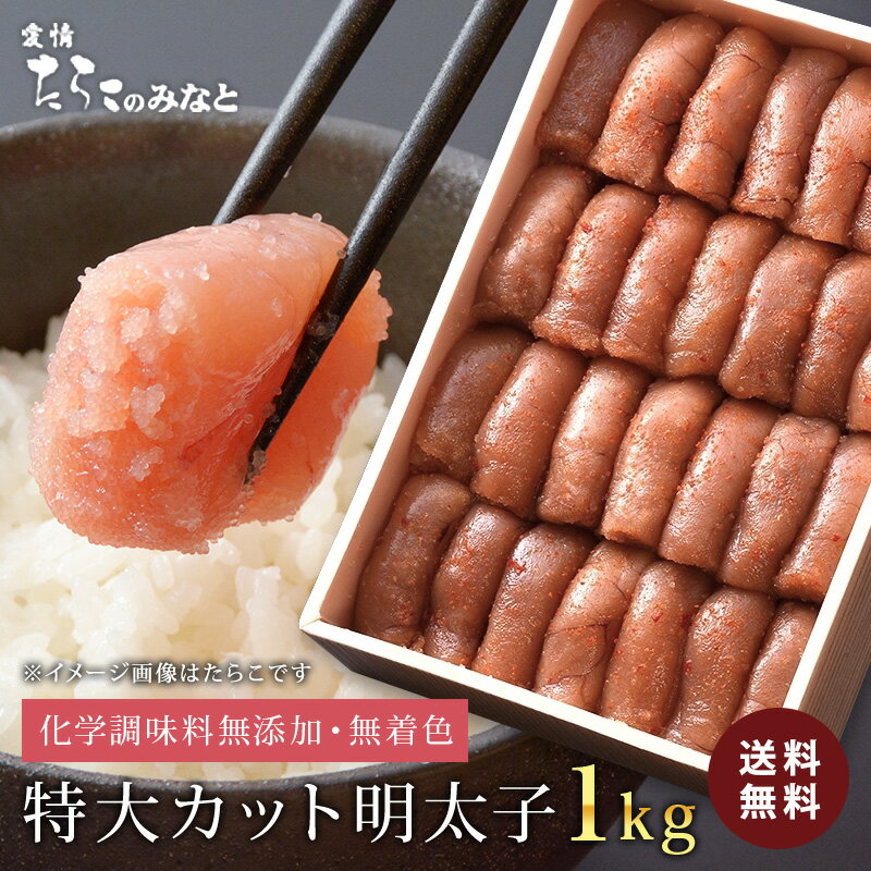 ★あわせ買いで480円OFF★ 鰹節と昆布の天然だし たらこ 訳あり 送料無料 訳あり明太子《1kg》無着色 無添加 石巻 特大カット 切れ子 おつまみ 大容量 ボリューム お徳用 ご飯のお供 業務用 家庭用 グルメ お取り寄せ 宮城県WEB物産展